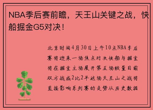 NBA季后赛前瞻，天王山关键之战，快船掘金G5对决！