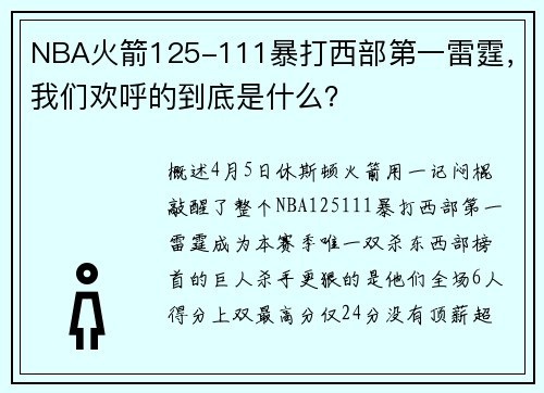 NBA火箭125-111暴打西部第一雷霆，我们欢呼的到底是什么？