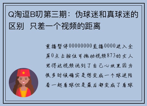 Q淘逗B叨第三期：伪球迷和真球迷的区别  只差一个视频的距离