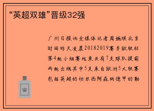 “英超双雄”晋级32强