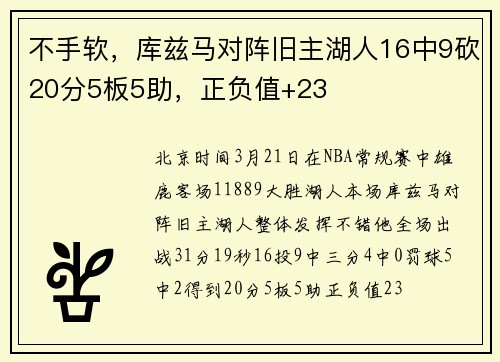 不手软，库兹马对阵旧主湖人16中9砍20分5板5助，正负值+23