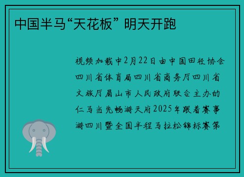 中国半马“天花板” 明天开跑
