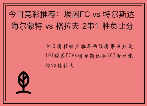 今日竞彩推荐：埃因FC vs 特尔斯达 海尔蒙特 vs 格拉夫 2串1 胜负比分