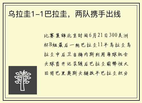 乌拉圭1-1巴拉圭，两队携手出线