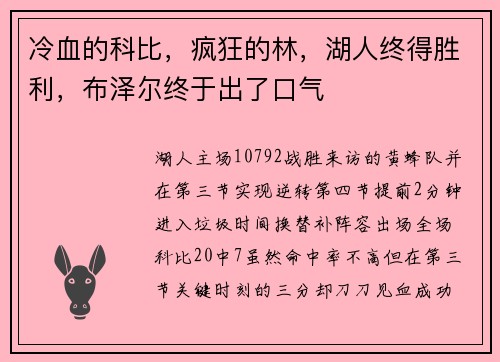 冷血的科比，疯狂的林，湖人终得胜利，布泽尔终于出了口气