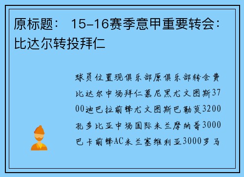 原标题： 15-16赛季意甲重要转会：比达尔转投拜仁