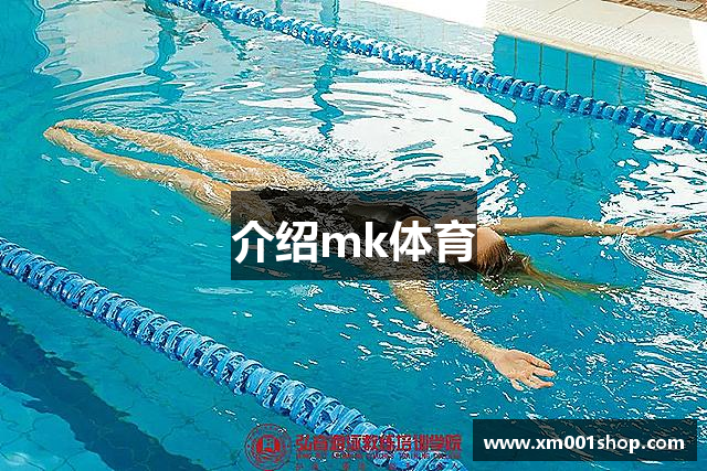 介绍mk体育